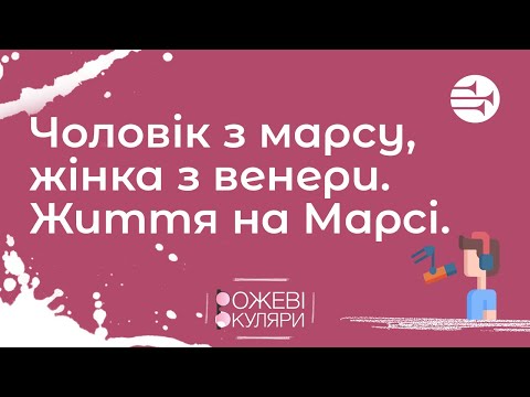 Видео: Чоловік з марсу, жінка з венери. Життя на Марсі. | Рожеві Окуляри