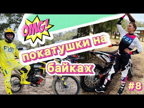 Видео: Поехали в лес кататься на мотоциклах