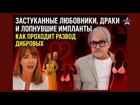 Видео: Застуканные любовники, драки и лопнувшие импланты – как проходит развод Дибровых