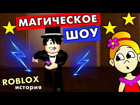 Видео: ФОКУСНИК ИЛИ САМОЗВАНЕЦ ? 🤔 МАГИЧЕСКОЕ ШОУ роблокс 🦹‍♀️ серия 1 / roblox Magic Show Story