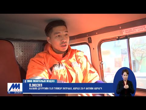 Видео: Аврагч П.Энхзул 2020 онд 109 хүнийг үер усны аюулаас аварчээ /2021.02.03/