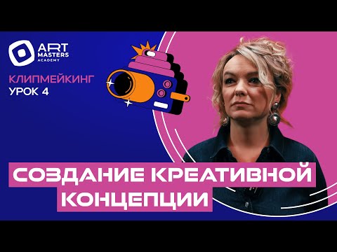 Видео: Курс по клипмейкингу с Еленой Кипер — Урок 4: Создание креативной концепции