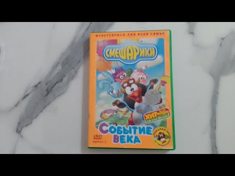Видео: Обзор на DVD диск Смешарики выпуск 2 "Событие века"