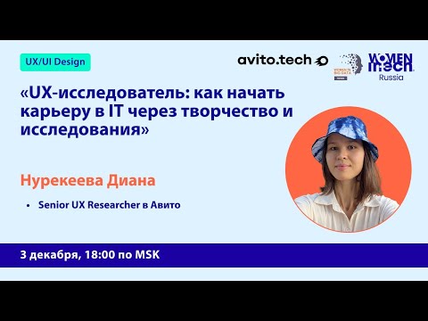 Видео: UX-исследователь: как начать карьеру в IT через творчество и исследования