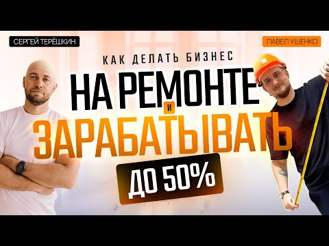 Видео: ОБМАН на ремонте: как делают бизнес, делая РЕМОНТ КВАРТИРЫ и зарабатывают до 50%