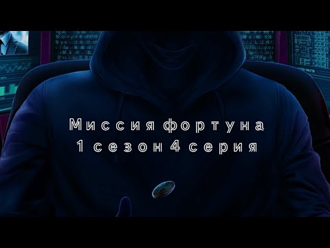 Видео: ПРОХОЖДЕНИЕ МИССИЯ ФОРТУНА 1 сезон 4 серия/ Seven hearts stories💞