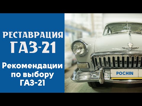 Видео: Рекомендации при выборе ГАЗ 21 от специалистов магазина Березка