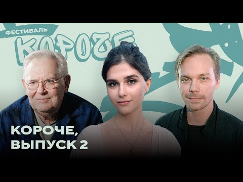 Видео: «Короче», выпуск 2: Роман Евдокимов, Полина Денисова и перформанс Юрия Стоянова