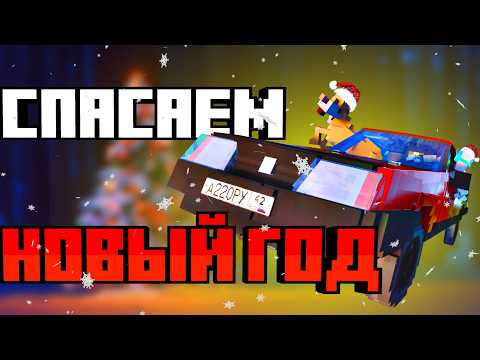 Видео: Как я стал САНТОЙ и СПАС Новый год в Teardown