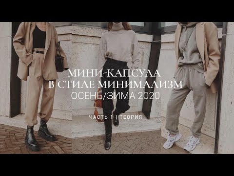 Видео: МИНИ-КАПСУЛА В СТИЛЕ МИНИМАЛИЗМ ОСЕНЬ/ЗИМА 2020