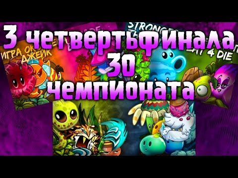 Видео: СБОРНИК  ПЕРВЫХ ТРЁХ БИТВ ХХХ ЧЕМПИОНАТА АДСКОГО ПЛЕЕРА!!!