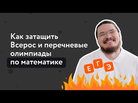 Видео: Как затащить Всерос и перечневые олимпиады по математике | Борис Трушин