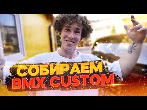 Видео: Сборка BMX кастома с неожиданным концом