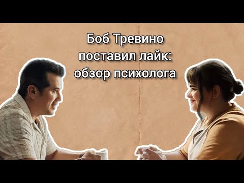 Видео: ОБЗОР ФИЛЬМА: Боб Тревино поставил лайк