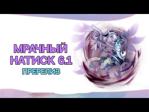 Видео: Натиск 6.1 | Пререлизный обзор нового Натиска [Genshin Impact]