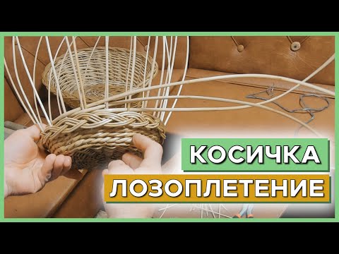 Видео: Как вставить КОСИЧКУ в боковину корзины #лозоплетение