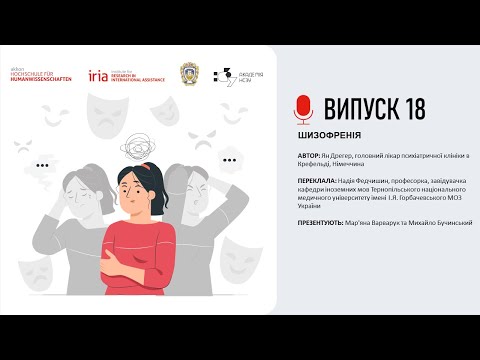 Видео: Випуск 18. ШИЗОФРЕНІЯ