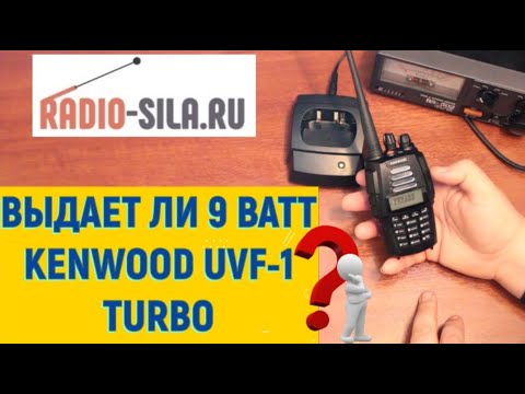 Видео: ОБЗОР и ПРОВЕРКА мощности на разных частотах радиостанции KENWOOD UVF-1 TURBO