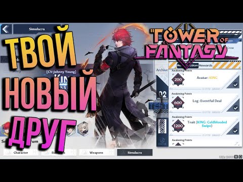 Видео: Tower of Fantasy - Гайд / ДРУЖБА / Трейты пробуждения / gift / симулякры. С кем дружить? AWAKEN ГАЙД