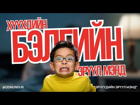 Видео: Хүүхдийн бэлгийн эрүүл мэнд - ЭРЧҮҮДИЙН ЭРҮҮЛ МЭНД
