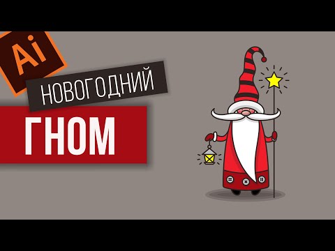 Видео: Рисуем новогоднего гнома в Adobe Illustrator. Урок для начинающих