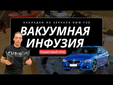 Видео: Вакуумная инфузия зеркала BMW F30. Пошаговый урок