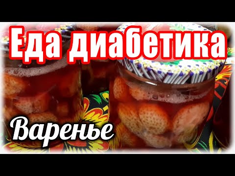 Видео: #Едадиабетикатип2   Варенье из КЛУБНИКИ без сахара (в собственном соку).