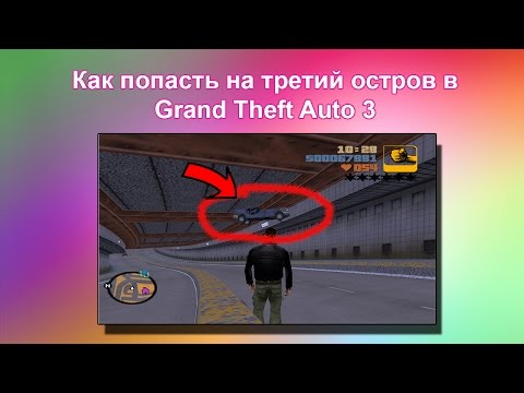 Видео: Как попасть на третий остров в GTA 3 (в начале игры)
