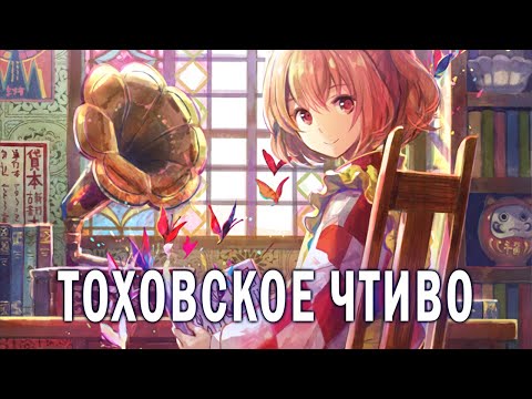 Видео: Литература по Touhou - Краткий обзор, без спойлеров.