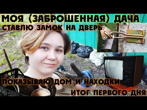 Видео: Моя (ЗАБРОШЕННАЯ) ДАЧА! ДОМ, находки и уборка первого дня!