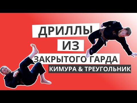 Видео: Соло дриллы из закрытого гарда: кимура-свип, кимура, треугольник