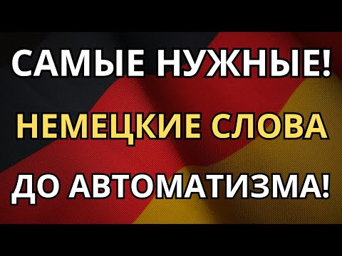 Видео: ЗАПИШИ В ПОДСОЗНАНИЕ самые нужные немецкие слова и просто пользуйся каждый день, когда нужно!