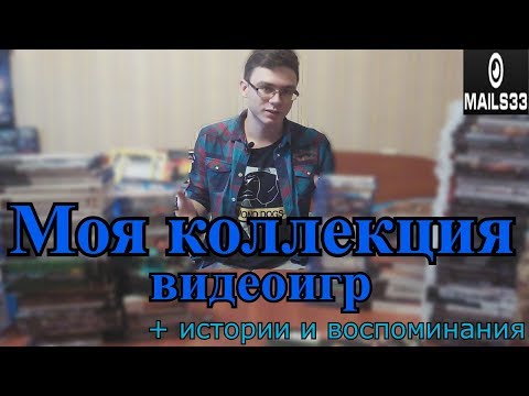 Видео: Моя коллекция видеоигр + истории и воспоминания
