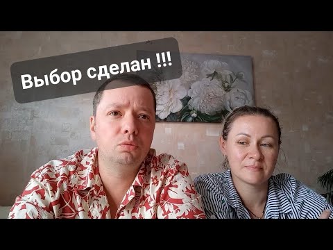 Видео: Мы приняли сложное решение!!! Всё ясно и понятно.