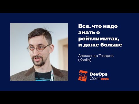 Видео: Все, что надо знать о рейт-лимитах, и даже больше / Александр Токарев (Xsolla)