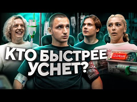 Видео: КТО ПОСЛЕДНИЙ УСНЁТ - ЗАБИРАЕТ 500 000 ! Часть 2 !