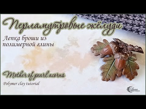 Видео: Брошь с желудями из полимерной глины / Brooch with acorns made of polymer clay.