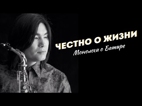 Видео: "ЧЕСТНО о ЖИЗНИ" - Монологи о Батыре