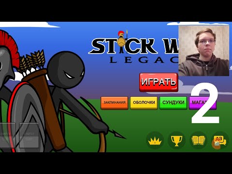 Видео: Прохождение Stick War Legacy Часть 2