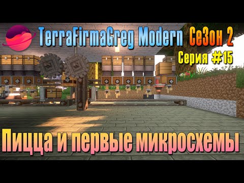 Видео: TFG Modern Season 2 | S2E15 | Пицца и первые микросхемы | Прохождение 2025 | #terrafirmagreg