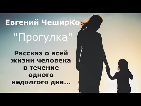 Видео: "Прогулка". Евгений Чеширко.