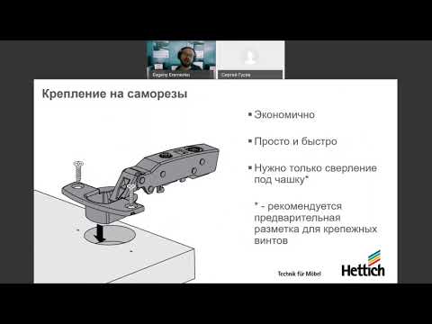 Видео: Вебинар Мебельные петли от Hettich