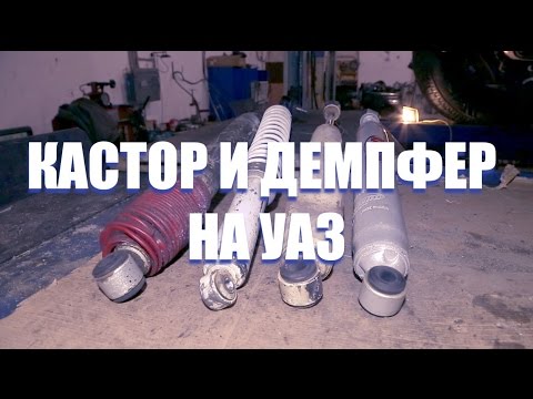 Видео: Кастор и Демпфер на УАЗ