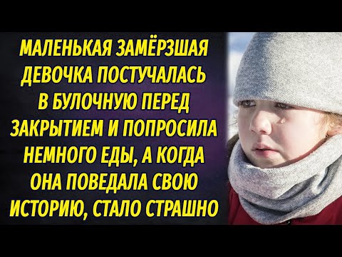 Видео: Маленькая замёрзшая девочка постучалась в булочную и попросила немного еды, а от её истории...