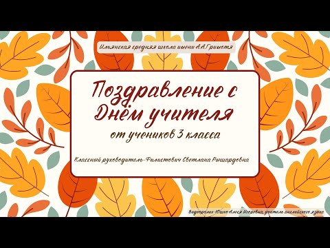 Видео: Поздравление с Днём учителя от учеников 3 класса Ильянской СШ