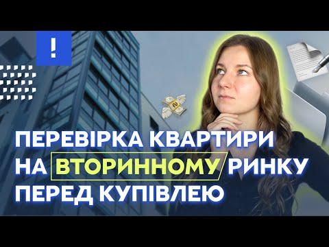 Видео: Як самостійно перевірити квартиру від власника перед купівлею? Вторинний ринок I Нерухомість