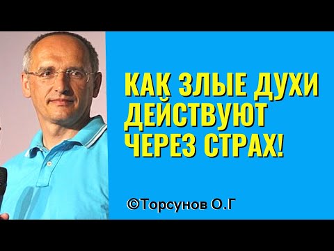 Видео: Как Злые Духи действуют через страх! Торсунов лекции