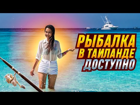 Видео: Какой улов на рыбалке в Таиланде? Экскурсии на Пхукете : приватная рыбалка на острове Пхукет