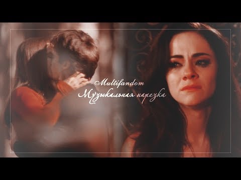 Видео: Multifandom // Музыкальная нарезка