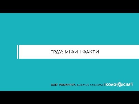 Видео: #3 ГРДУ: міфи і факти